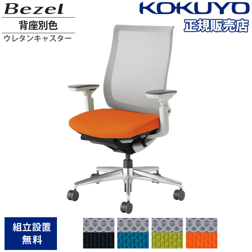 【P3倍11/1 13-15時&最大1万円クーポン11/1】 オフィスチェア コクヨ ベゼル モデレートタイプ 背座別色 可動肘 アルミ脚 本体ホワイト ウレタンキャスター デスクチェア 作業チェア 日本製 CR-A2811E1C-VNN