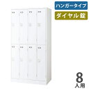 【P5倍8/10 13-15時&最大1万円クーポン8/4-10】 【法人限定】 ロッカー ライオン事務器 キーレスロッカー ダイヤル錠 ハンガータイプ 8人用 ...