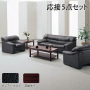 【法人限定】 応接セット 5点 ライオン事務器 ソファ アームチェア センターテーブル コーナーテーブル ソファー ローテーブル 革張り 応接室 オフィス L-521-S2