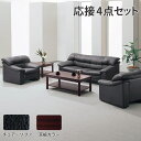 【法人限定】 応接セット 4点 ライオン事務器 ソファ アームチェア センターテーブル ソファー ローテーブル リビングテーブル 革張り 応接室 オフィス L-521-S