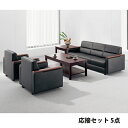 【法人限定】 ライオン事務器 LION 応接セット 5点 アームチェアー ソファー センターテーブル コーナーテーブル ソファーセット オフィス 応接家具 S-421-S2