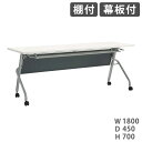 【P5倍7/20 13-15時&最大1万円クーポン7/19-25】 【法人限定】 フォールディングテーブル ライオン事務器 トラナ 棚付 幕板付 幅1800×奥行450×高さ700mm 会議用テーブル ワークテーブル 跳ね上げ TRN-1845PR(3)