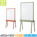 【最大1万円クーポン7/19-25】 【法人限定】 ホワイトボード ライオン事務器 幅900×高さ1800mm スチール 脚付 両面 掲示板 インフォメーションボード オフィス 会議 平行スタック WS-WB0945