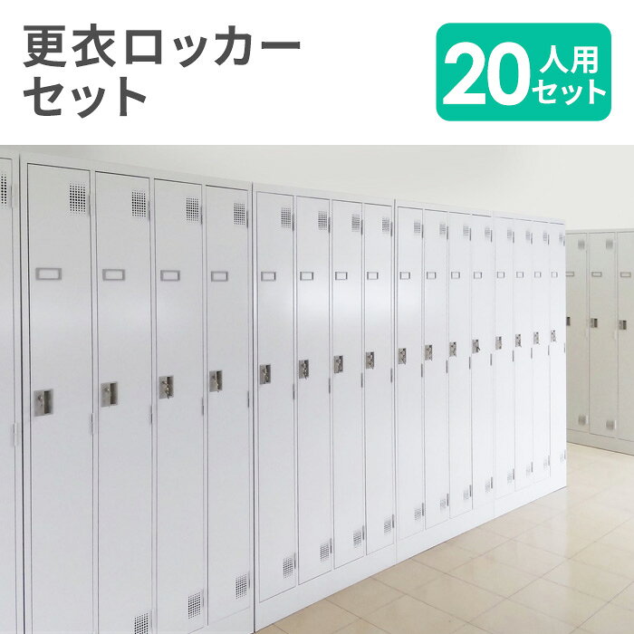 【SS限定P5倍6/5 13-15時&最大1万円クーポン6/4-10】 【法人限定】 【設置無料】 ロッカー セット 20人用 シリンダー錠 スチールロッカー 更衣ロッカー オフィスロッカー 鍵付ロッカー ワードローブ 日本製 TLK-S45 [2]