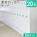 【P5倍5/15 13-15時&最大1万円クーポン5/9-15】 【法人限定】 【設置無料】 ロッカー セット 20人用 シリンダー錠 スチールロッカー 更衣ロ...