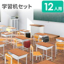【法人限定】 学習机 セット 12人用 旧JIS規格 フック付き スクールデスク 学校机 勉強机 学生机 学習椅子 スクールチェア チェア 木製 軽量 学校 塾 CLASS1