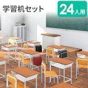 【法人限定】 学習机 セット 24人用 旧JIS規格 フック付き スクールデスク 学校机 勉強机 学生机 学習椅子 スクールチェア チェア 木製 軽量 学校 塾 CLASS2
