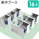 【法人限定】 集中ブース セット 16人用 パーソナルブース デスクチェア オフィスチェア 肘無し 個室ブース パーテーション テーブル付き 個室 オフィス CLASS4