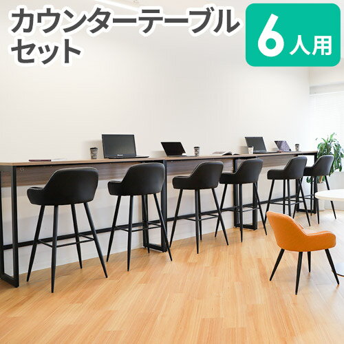 【最大1万円クーポン10/4-8】 【法人限定】 カウンターテーブル セット 6人用 カウンターチェア ハイチェア スタンディングデスク ハイデスク 立ち机 スツール バーチェア おしゃれ REFRESH1