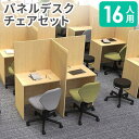 【P5倍9/15 13-15時&最大1万円クーポン9/15】 【法人限定】 パネルデスク セット 16人用 デスクチェア 集中ブース 個人ブース パーソナルブー...