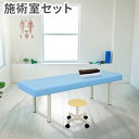 【法人限定】 施術室 セット マッサージベッド スツール タオルケット フェイスペーパー 施術台 施術用ベッド マッサージ エステ ベッド タオル 丸椅子 CLINIC2