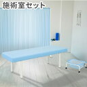 【法人限定】 施術室 セット スクリーン パーテーション マッサージベッド 脱衣カゴ 間仕切り 施術台 施術用ベッド マッサージ エステ ベッド かご 国産 C...