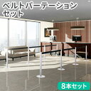 【最大1万円クーポン8/4-10】 【法人限定】 ベルトパーテーション セット 8本 スタッキングタイプ スタンド パーティションポール ガイドポール ポールパ...