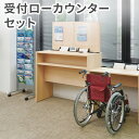 【P5倍5/10 13-15時&最大1万円クーポン5/9-15】 【法人限定】 受付 ローカウンター セット 記載台 パンフレットスタンド 抗ウイルス カウンタ...