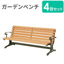 【法人限定】 ガーデンベンチ セット 12人用 幅1900mm ウッドベンチ ガーデンチェア 椅子 ベンチ 背付き 屋外 防腐 木製 天然木 木目 北欧 公園 ...