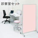 【法人限定】 診察室 セット パーテーション スツール オフィスチェア パーティション ワークデスク パソコンデスク オフィスデスク 机 サイドワゴン HOSPITAL1