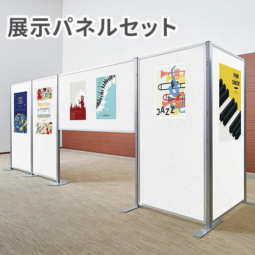 【法人限定】 展示パネル セット パーティション パーテーション 掲示板 間仕切り 有孔ボード パネル パネルボード 両面 マグネット対応 教育施設 日本製 PANEL