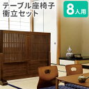 【法人限定】 座卓 座椅子 衝立 セット 8人用 テーブル ローテーブル 折りたたみテーブル ローチェア ついたて 間仕切り 仕切り 角型 目隠し 木製 木目 ...