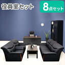 【P5倍5/10 13-15時&最大1万円クーポン5/9-15】 【法人限定】 役員セット 8点 役員机 応接セット 両袖デスク 書庫 リクライニングチェア 高...
