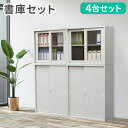 【法人限定】 書庫 セット 4台 引戸書庫 スチール書庫 システム収納庫 キャビネット 書棚 収納棚 収納庫 鍵付き スチール アクリル A4 連結 オフィス ...