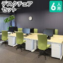 【P5倍4/30 13-15時 最大1万円クーポン4/30】 【法人限定】 オフィスデスク セット 6人用 肘なし オフィスチェア ワゴン パソコンデスク ワークデスク デスクチェア おしゃれ シンプル オフィス 事務机 NUTS3