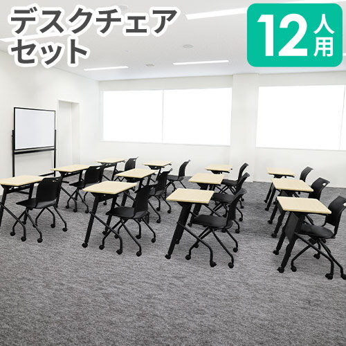 【法人限定】 学習机 セット 12人用 チェア 学習デスク 勉強机 会議用テーブル ワークデスク 学習椅子 パソコンデスク シンプル 子供 教室用 学校 木目 Whoo1