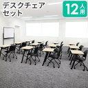 【法人限定】 学習机 セット 12人用 チェア 学習デスク 勉強机 会議用テーブル ワークデスク 学習椅子 パソコンデスク シンプル 子供 教室用 学校 木目 Whoo1