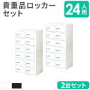 【法人限定】 貴重品ロッカー セット 24人用 2列6段 ダイヤル錠 貴重品入れ 貴重品保管庫 キャビネット 金庫 ロッカー 店舗 セキュリティーボックス NS...