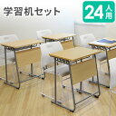 【法人限定】 学習机 椅子 セット 24人用 ワークデスク 勉強机 チェア デスク デスクチェア 平机 机 学校机 ミーティングチェア 学校 軽量 GD-654...