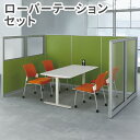 【最大1万円クーポン8/4-10】 【法人限定】 ローパーテーション セット 高さ1500mm パーティション パーテーション パネル 間仕切り 衝立 目隠し ...