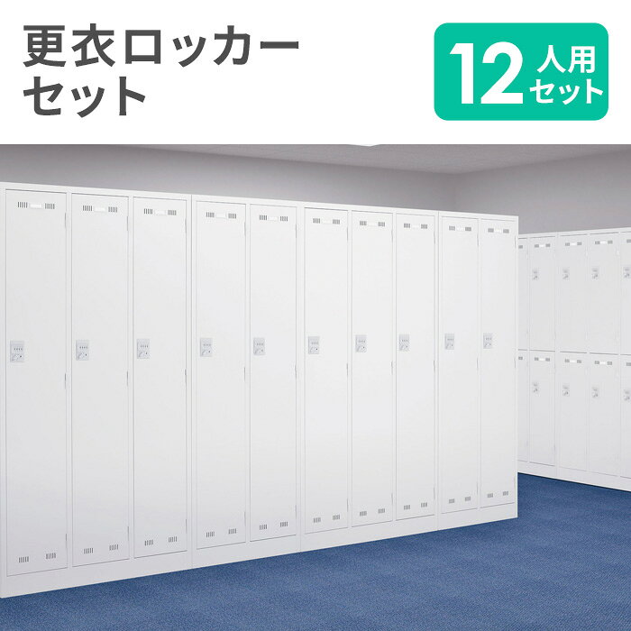 【P5倍1/20 13-15時&最大1万円クーポン1/20】 【法人限定】 ロッカー セット 12人用 ダイヤル錠 スチールロッカー 更衣ロッカー オフィスロッカー 鍵付ロッカー 業務用 ワードローブ 収納 日本製 SLDW-3-D-S4 [2]