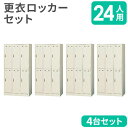 【法人限定】 ロッカー セット 24人用 更衣ロッカー スチールロッカー オフィスロッカー 鍵付きロッカー 業務用ロッカー ワードローブ 収納 会社 日本製 S...