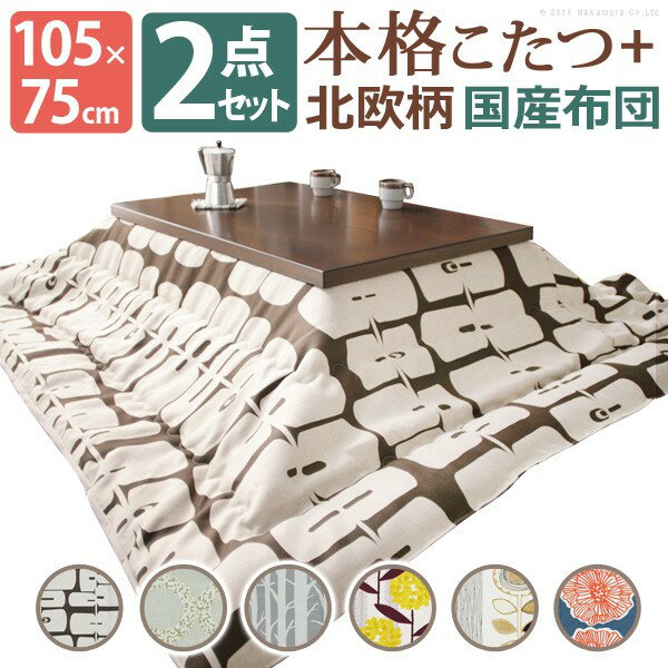 【最大1万円クーポン12/4-10】 こたつ テーブル 国産 モダンリビングこたつ〔ディレット〕 105×75cm+国産北欧柄こたつ布団 2点セット 高さ調節 継ぎ脚 ローテーブル 日本製 北欧 おしゃれ 大判 あったか こたつ掛け布団 厚手