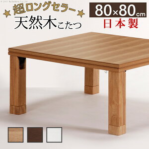 楢天然木国産折れ脚こたつ ローリエ 80×80cm こたつ テーブル 正方形 日本製 国産