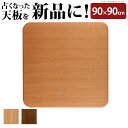 こたつ 天板のみ 正方形 楢ラウンドこたつ天板 〔アスター〕 90x90cm こたつ板 テーブル板 日本製 国産 木製