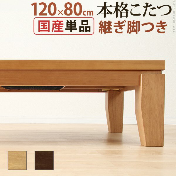 モダンリビングこたつ ディレット 120×80cm こたつ テーブル 長方形 日本製 国産継ぎ脚ローテーブル