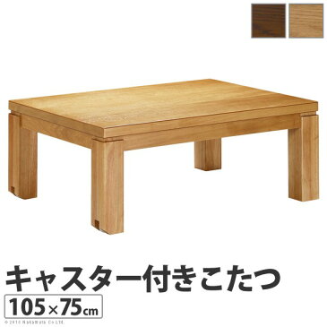 キャスター付きこたつ トリニティ 105×75cm こたつ テーブル 長方形 日本製 国産ローテーブル