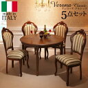 ダイニングセット テーブルセット イタリア家具『〔ヴェローナ クラシック〕 ダイニング5点セット(ダイニングテーブル幅110cm+ダイニングチェア4脚)』輸入家具 アンティーク風 イタリア製インテリア リビング おしゃれ 木製 天然木 モダン