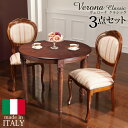 ダイニングセット テーブルセット イタリア家具『〔ヴェローナ クラシック〕 ダイニング3点セット(ダイニングテーブル幅90cm+ダイニングチェア2脚)』輸入家具 アンティーク風 イタリア製インテリア リビング おしゃれ 木製 天然木 モダン