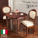 ダイニングセット テーブルセット イタリア家具『〔ヴェローナ クラシック〕 ダイニング3点セット(ダイニングテーブル幅90cm+ダイニングチェア2脚)』輸入家具 アンティーク風 イタリア製インテリア リビング おしゃれ 木製 天然木 モダン