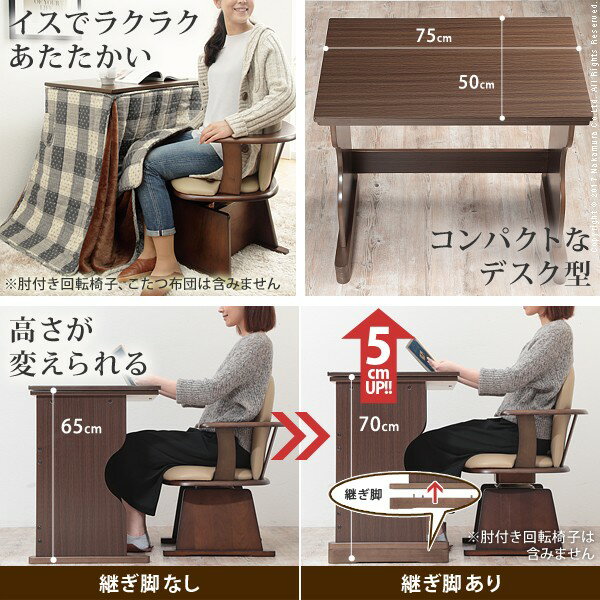 【最大1万円クーポン5/23 20時〜5/27 2時迄】こたつ テーブル 長方形 デスク型ハイタイプこたつ〔フォート〕75x50cm 一人用 75 コタツ 炬燵 継ぎ足 デスク テーブル テレワーク リモートワーク ステイホーム