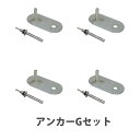 【P5倍5/5 13-15時&最大1万円クーポン5/5】 【法人限定】 アンカーGセット ミヅシマ工業 オプション 追加部品 追加部材 固定金具 固定具 固定ア...
