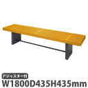【P5倍5/5 13-15時&最大1万円クーポン5/5】 【法人限定】 ベンチ 幅1800×奥行435×高さ435mm ミヅシマ工業 格子ベンチ 格子状ベンチ ...