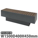 【法人限定】 ベンチ 幅1500×奥行400×高さ450mm ミヅシマ工業 樹脂ベンチ 和風ベンチ 木目ベンチ 腰掛け アジャスター付き 屋外対応 椅子 イス ...