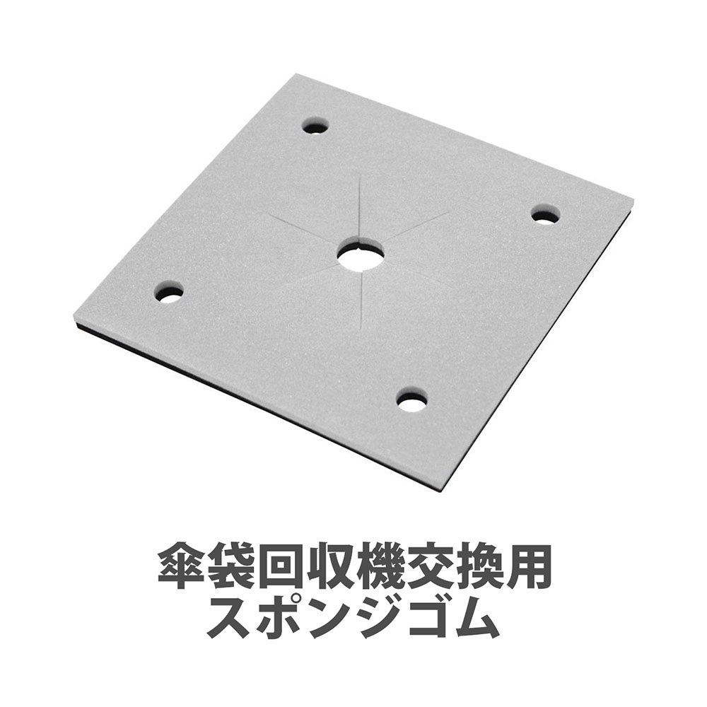 【法人限定】 傘袋回収器用 スポンジゴム ミヅシマ工業 オプション 傘袋回収ボックス 傘袋回収スタンド..