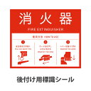【法人限定】 標識シール ミヅシマ工業 オプション 消火器用シール 消火器表示シール 消火器標識シール 消火器表示ラベル 表示シール 識別シール 会社 362-0590