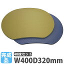 【法人限定】 サウナマット 横400×縦320mm 40枚セット サウナクッション クッションマット サウナベンチマット お尻敷きマット サウナ敷物 サウナ ZAUMAT-2S