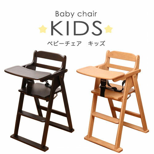 ベビーチェア ハイチェア 折りたたみ 木製 キッズチェア ベビー キッズ チェア 椅子 赤ちゃん イス 安全ベルト ナチュラル ブラウン 17332 17633 BHC-500