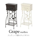 【P5倍6/25 13-15時&最大1万円クーポン6/22-26】 郵便受け ポスト スタンドポスト メールボックス 棚付き アンティーク風 葡萄 リーフ 装飾 かわいい おしゃれ 花台 郵便ポスト 送料無料 97145 97146 GRAPE-1