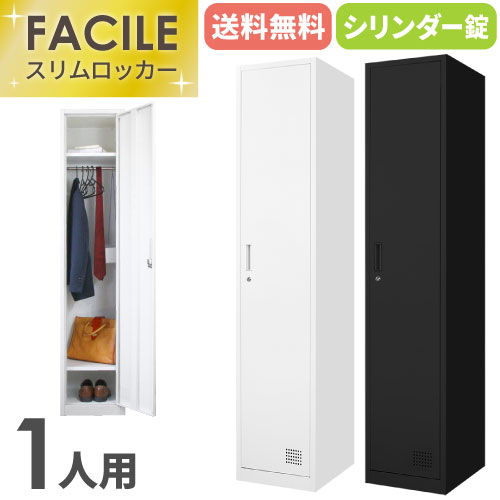 【全品P5倍11/5 10時〜14時&最大1万円クーポン11/4 20時〜11/11 2時まで】【法人限定】 ロッカー 1人用 スリム かぎ付き 1列1段 スチールロッカー オフィス 更衣ロッカー スチール製 ブラック ホワイト 隙間収納 1人用ロッカー FAC-S1